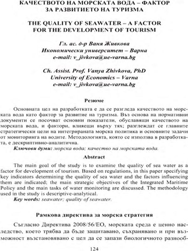 Качеството на морската вода - фактор за развитието на туризма = The Quality of Seawater - a Factor for the Development of Tourism
