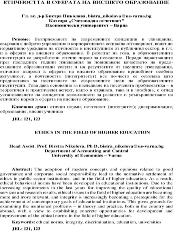 Етичността в сферата на висшето образование