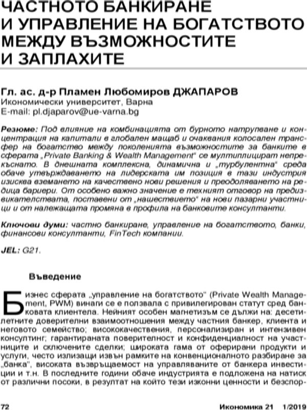 Частното банкиране и управление на богатството между възможностите и заплахите = Private Banking and Wealth Management between Opportunities and Threats
