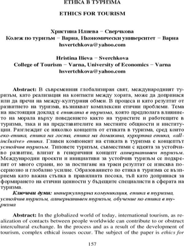 Ethics for Tourism [Етика в туризма]