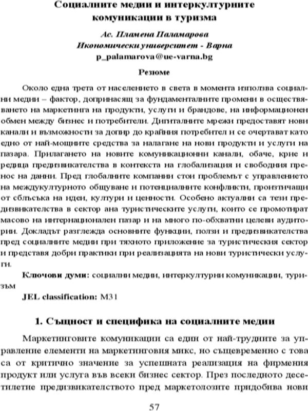 Социалните медии и интеркултурните комуникации в туризма