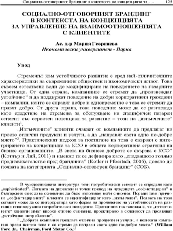 Социално-отговорният брандинг в контекста на концепцията за управление на взаимоотношенията с клиентите