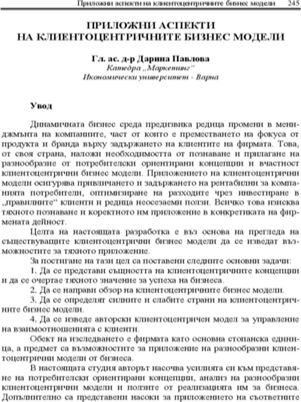 Приложни аспекти на клиентоцентричните бизнес модели