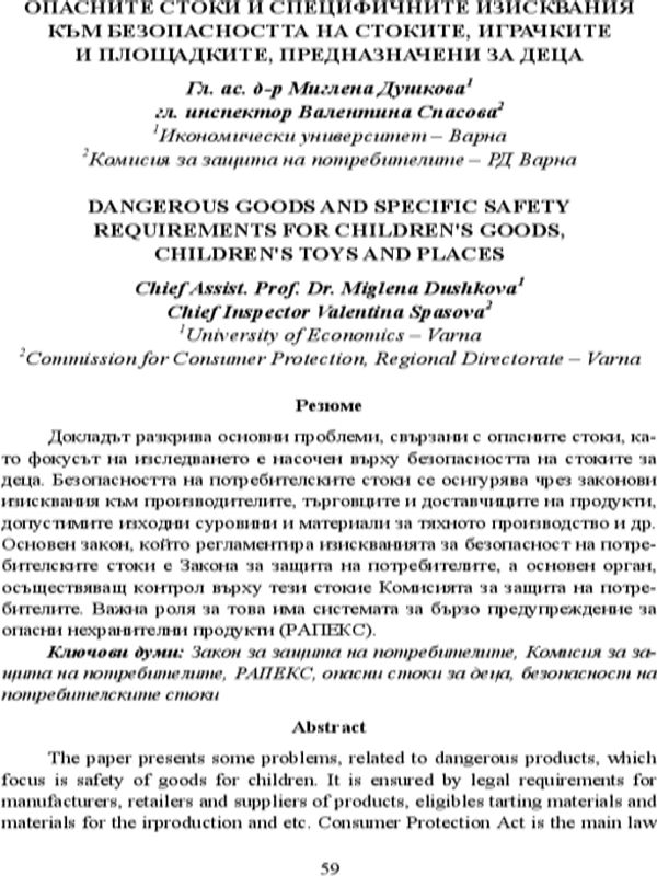 Опасните стоки и специфичните изисквания към безопасността на стоките, играчките и площадките, предназначени за деца