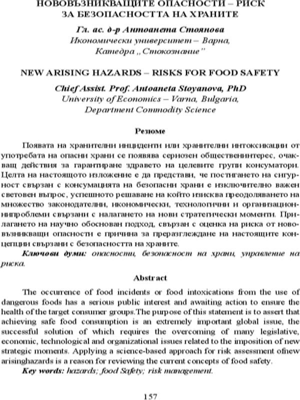 Нововъзникващи опасности - риск за безопасността на храните [New Arising Hazards - Risk for Food Safety]