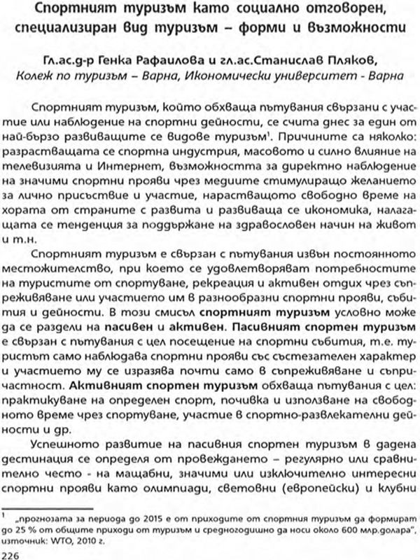 Спортният туризъм като социално отговорен, специализиран вид туризъм - форми и възможности