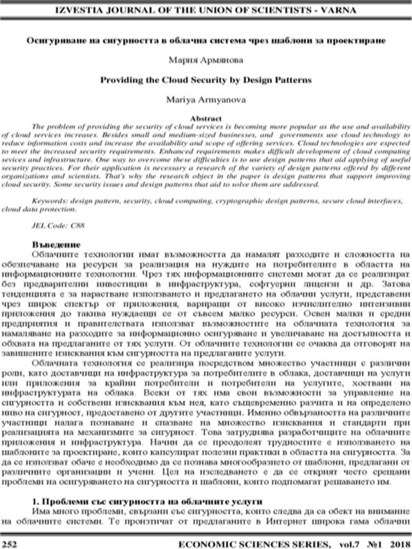 Осигуряване на сигурността в облачна система чрез шаблони за проектиране [Providing the Cloud Security by Design Patterns]
