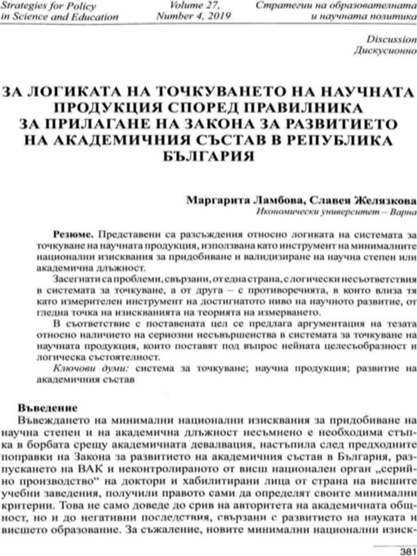 За логиката на точкуването на научната продукция според Правилника за прилагане на Закона за развитието на академичния състав в Република България