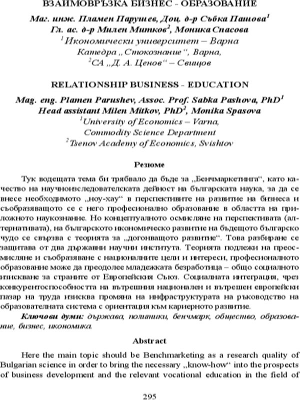 Взаимовръзка Бизнес - Образование [Relationship Business - Education]