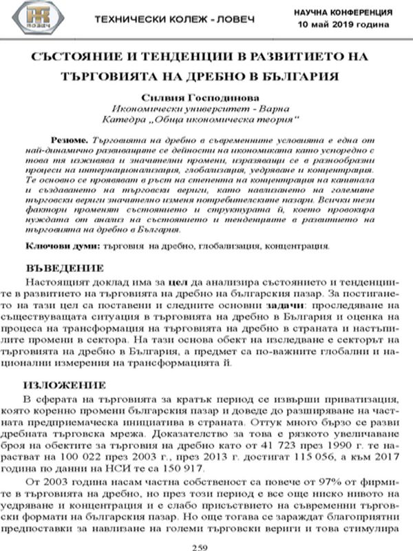 Състояние и тенденции в развитието на търговията на дребно в България