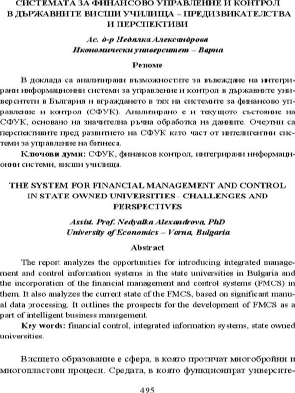 Системата за финансово управление и контрол в държавните висши училища - предизвикателства и перспективи [The System for Financial Management and Control in State Owned Universities - Challenges and Perspectives]