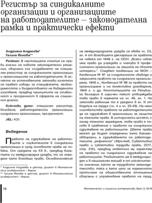 Регистър на синдикалните организации и организациите на работодателите - законодателна рамка и практически ефекти