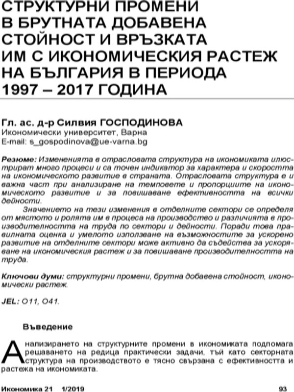 Структурни промени в брутната добавена стойност и връзката им с икономическия растеж на България в периода 1997 - 2017 година = Structural Changes in Gross Value Added and Their Relation to the Economic Growth of Bulgaria in the Period 1997 - 2017