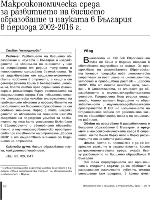 Макроикономическа среда за развитието на висшето образование и науката в България в периода 2002 - 2016 г.