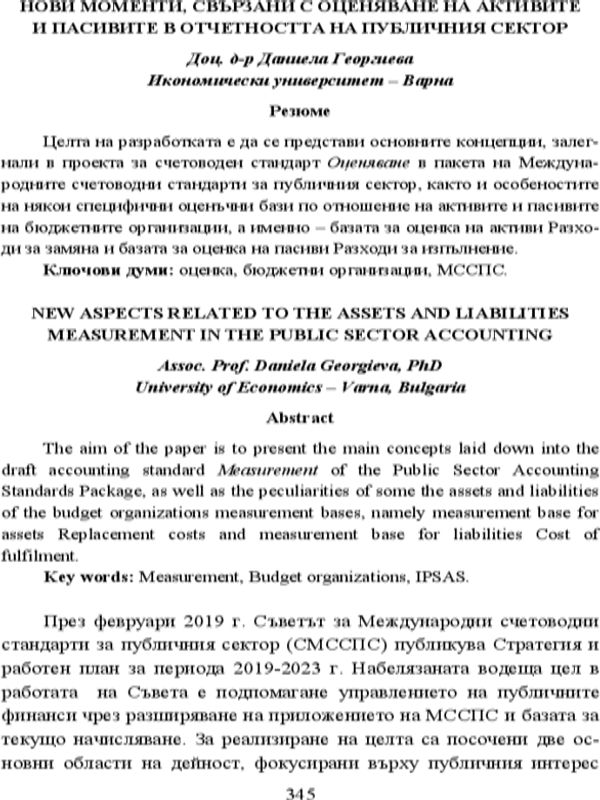Нови моменти, свързани с оценяване на активите и пасивите в отчетността на публичния сектор = New Aspects Related to the Assets and Liabilities Measurement in the Public Sector Accounting
