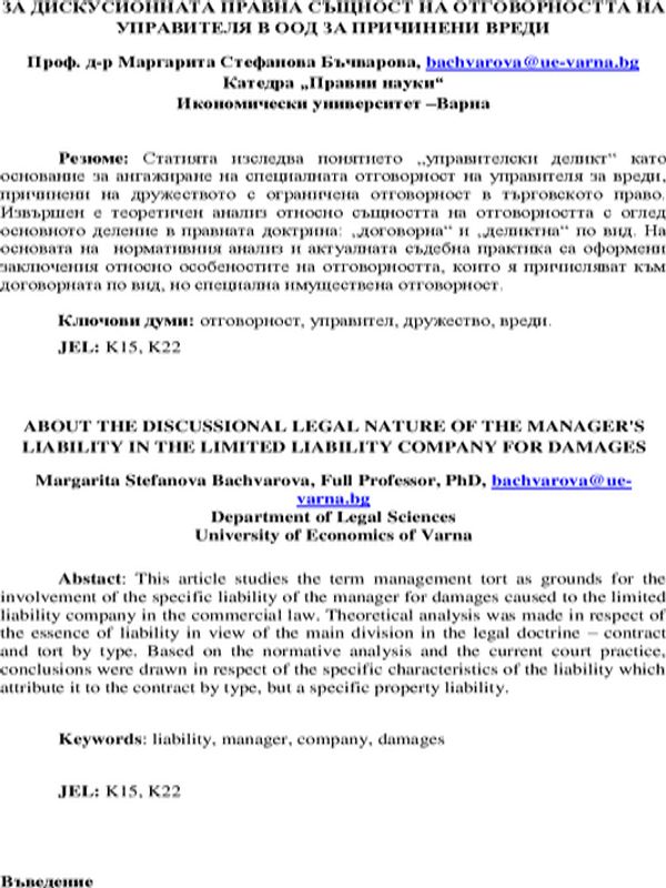 За дискусионната правна същност на отговорността на управителя в ООД за причинени вреди