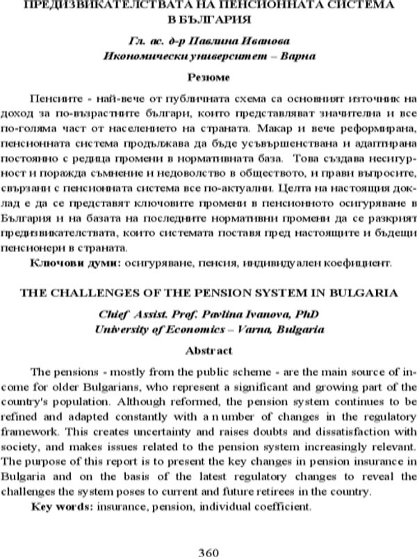 Предизвикателствата на пенсионната система в България = The Challenges of the Pension System in Bulgaria