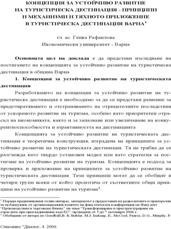 Концепция за устойчиво развитие на туристическата дестинация - принципи и механизми и тяхното приложение в туристическа дестинация Варна