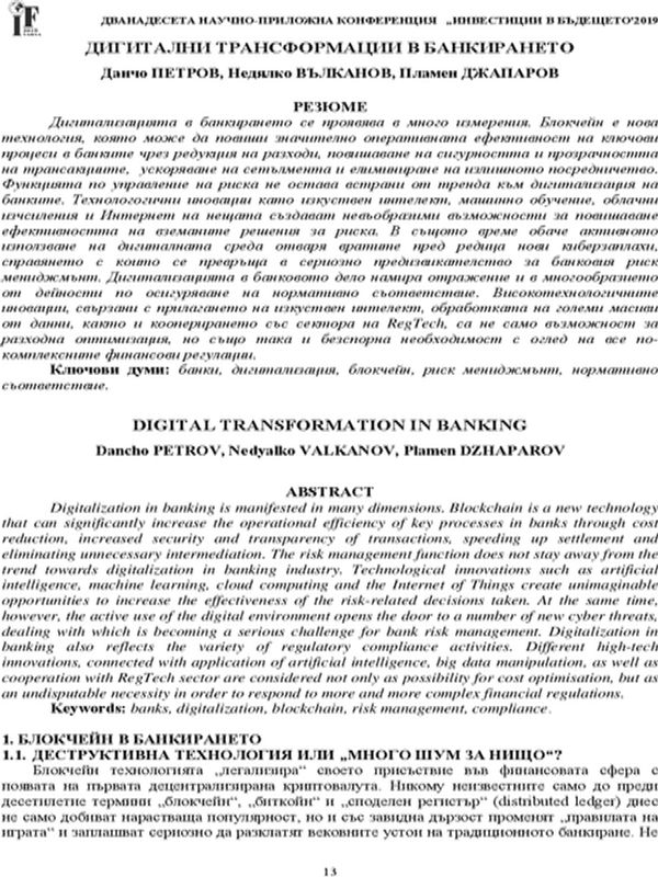 Дигитални трансформации в банкирането = Digital Transformation In Banking