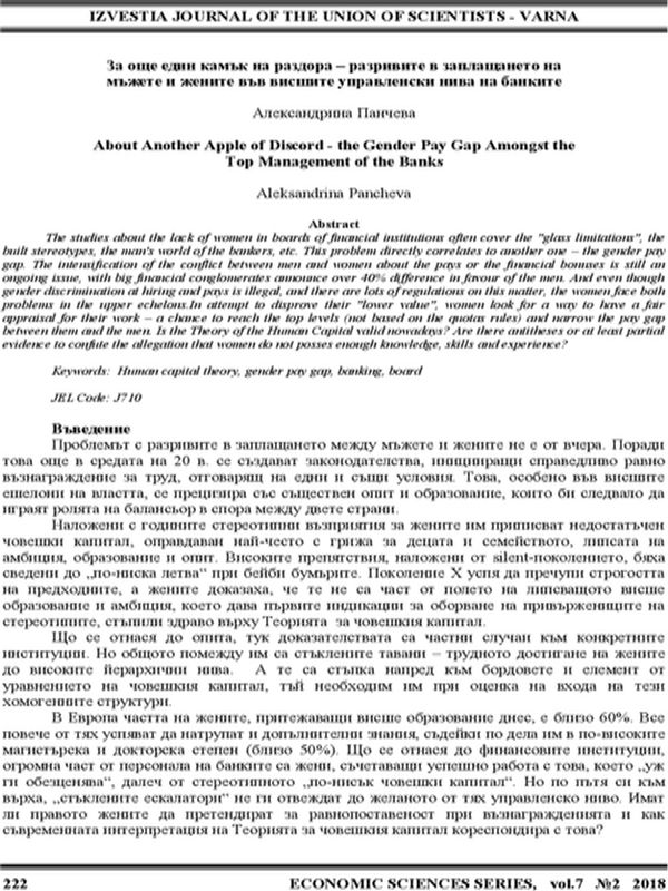 За още един камък на раздора - разривите в заплащането на мъжете и жените във висшите управленски нива на банките [About Another Apple of Discord - the Gender Pay Gap Amongst the Top Management of the Banks]