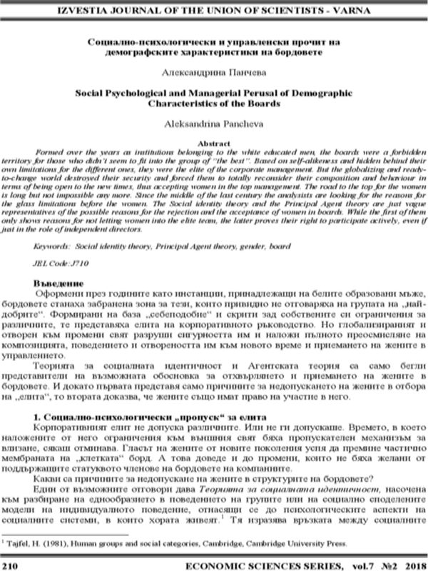Социално-психологически и управленски прочит на демографските характеристики на бордовете
