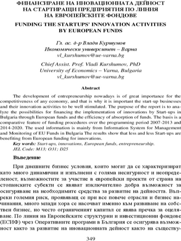 Финансиране на иновационната дейност на стартиращи предприятия по линия на Европейските фондове