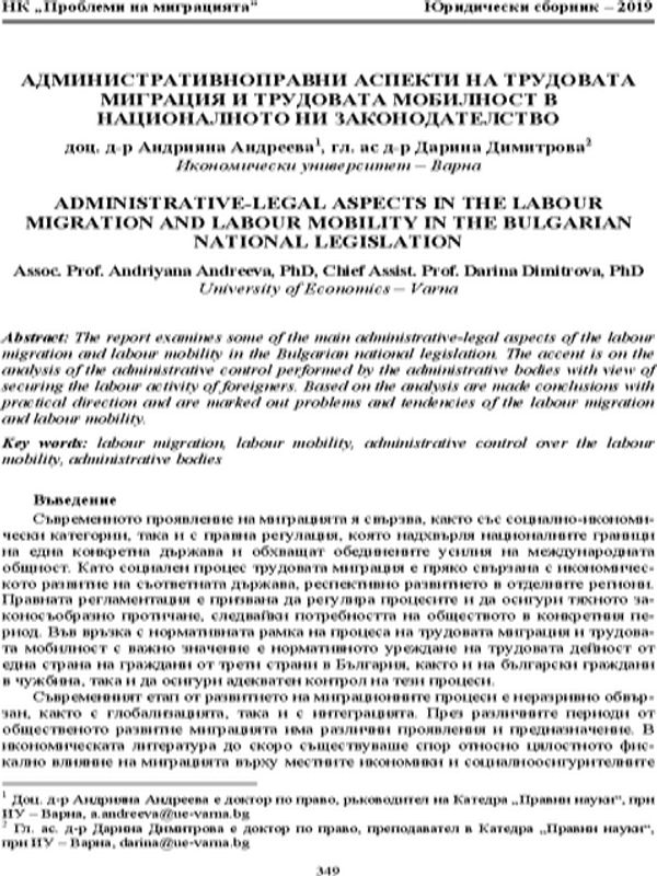 Административноправни аспекти на трудовата миграция и трудовата мобилност в националното ни законодателство