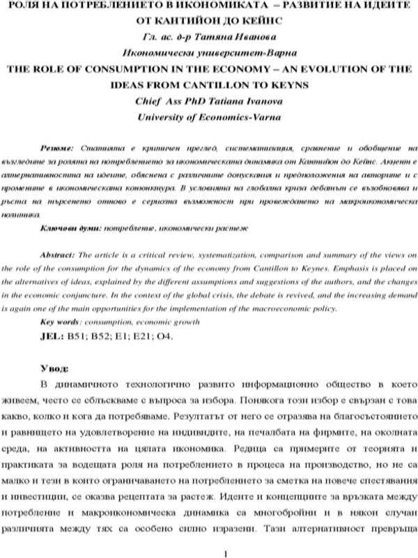 Роля на потреблението в икономиката - развитие на идеите от Кантийон до Кейнс [The Role of Consumption in the Economy - an Evolution of the Ideas from Cantillon to Keyns]
