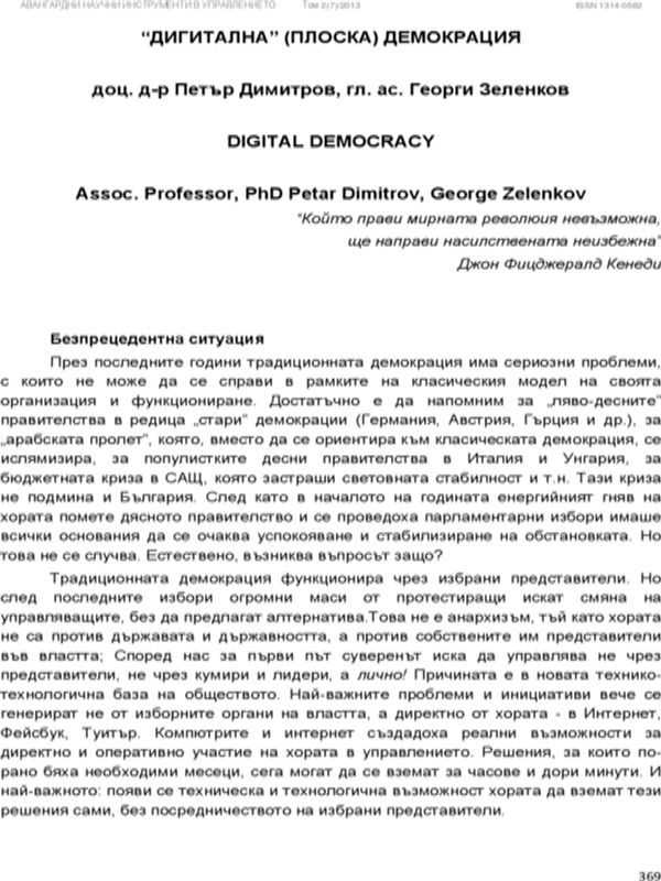 "Дигитална" (плоска) демокрация