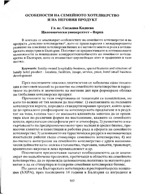 Особености на семейното хотелиерство и на неговия продукт