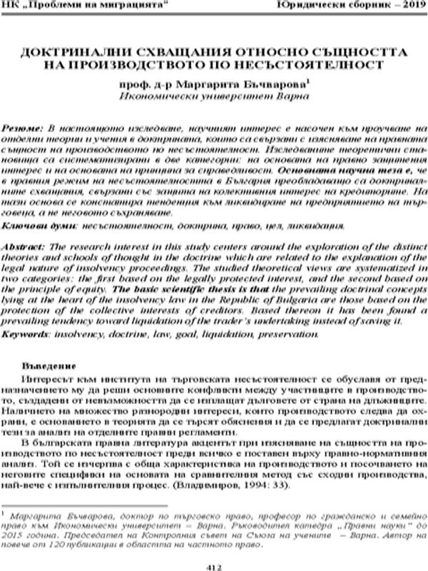 Доктринални схващания относно същността на производството по несъстоятелност