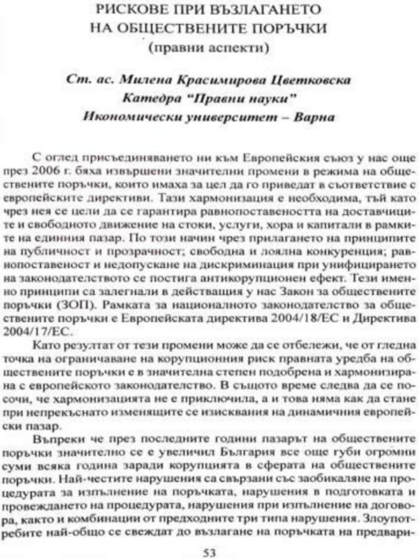 Рискове при възлагането на обществените поръчки (правни аспекти)
