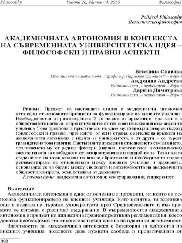 Академичната автономия в контекста на съвременната университетска идея - философски и правни аспекти