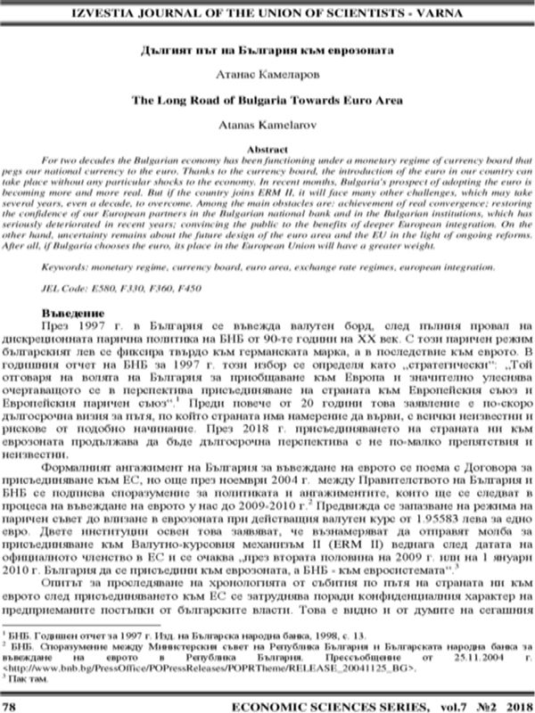 Дългият път на България към еврозоната [The Long Road of Bulgaria Towards Euro Area]
