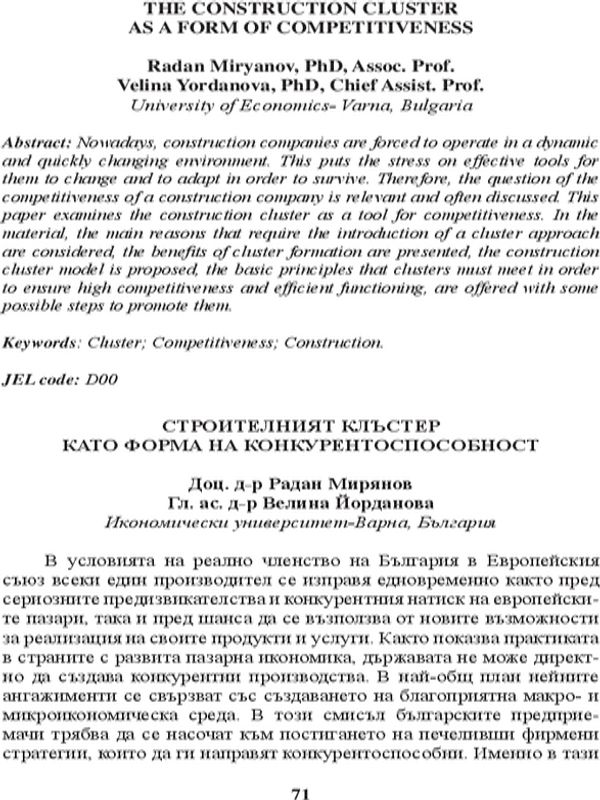 Строителният клъстер като форма на конкурентоспособност