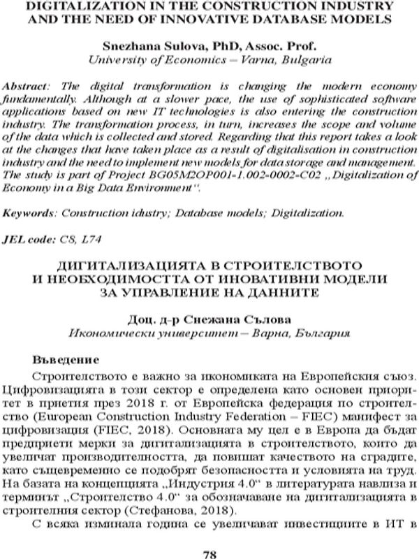 Дигитализацията в строителството и необходимостта от иновативни модели за управление на данните
