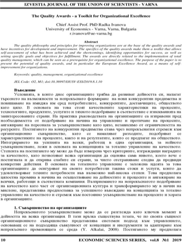 The Quality Awards - a Toolkit for Organizational Excellence = Наградите за качество - инструментариум за постигане на организационно съвършенство