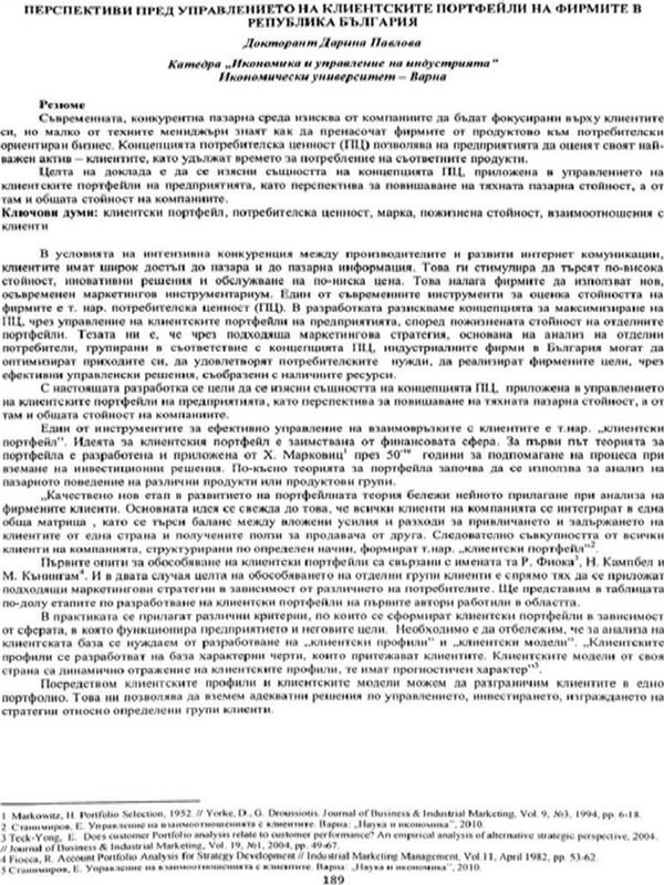 Перспективи пред управлението на клиентските портфейли на фирмите в Република България