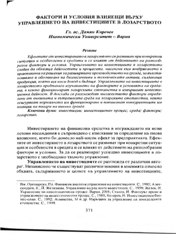 Фактори и условия влияещи върху управлението на инвестициите в лозарството