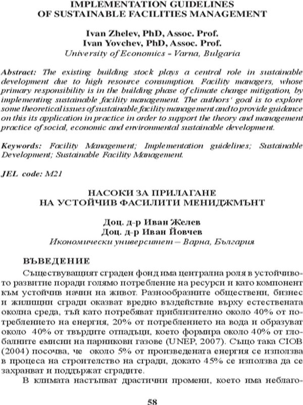 Насоки за прилагане на устойчив фасилити мениджъмънт [Implementation Guidelines of Sustainable Facilities Management]