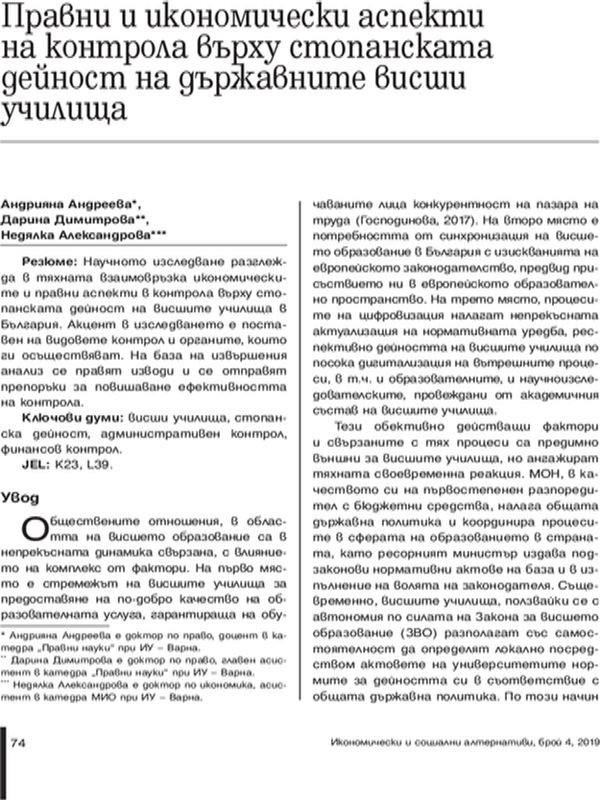 Правни и икономически аспекти на контрола върху стопанската дейност на държавните висши училища