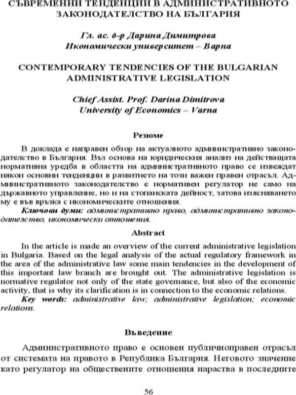 Съвременни тенденции в административното законодателство на България [Contemporary Tendencies of the Bulgarian Administrative Legislation]
