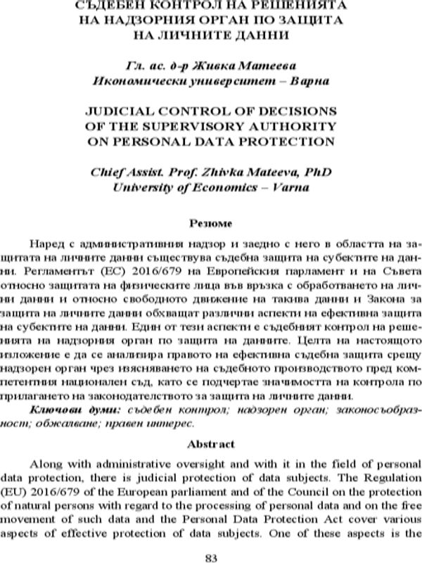 Съдебен контрол на решенията на надзорния орган по защита на личните данни [Judicial Control of Decisions of the Supervisory Authority on Personal Data Protection]