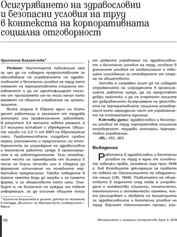 Осигуряването на здравословни и безопасни условия на труд в контекста на корпоративната социална отговорност