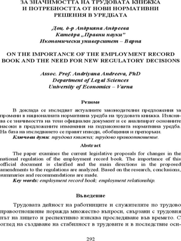 За значимостта на трудовата книжка и потребността от нови нормативни решения в уредбата = On the Importance of the Employment Record Book and the Need for New Regulatory Decisions