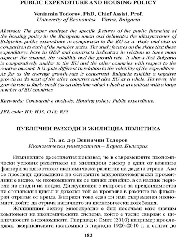 Публични разходи и жилищна политика