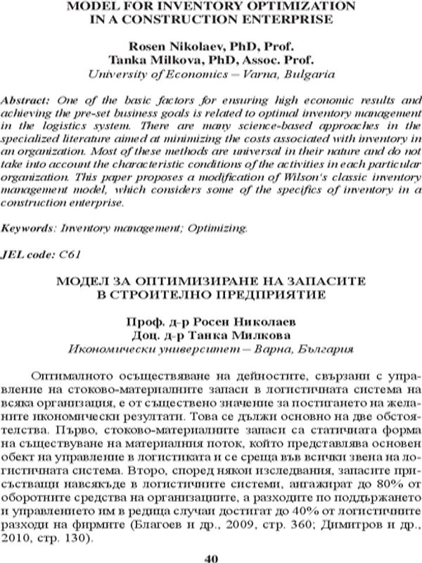 Модел за оптимизиране на запасите в строително предприятие