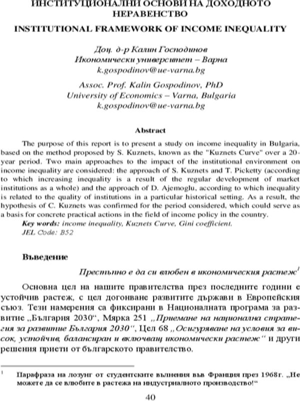 Институционални основи на доходното неравенство