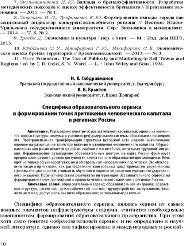 Специфика образовательного сервиса в формировании точек притяжения человеческого капитала в регионах России