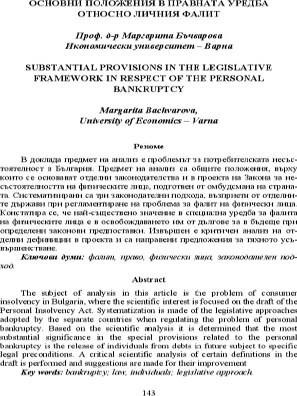 Основни положения в правната уредба относно личния фалит [Substantial Provisions in the Legislative Framework in Respect of the Personal Bankruptcy]